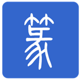 篆体字