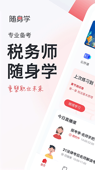 税务师随身学截图