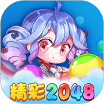 精彩2048