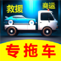 专拖车