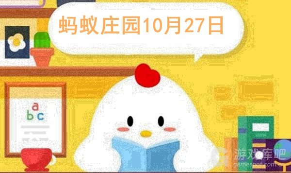 支付宝蚂蚁庄园10.27答案一览 以下哪句诗描写的是秋末冬初的美景