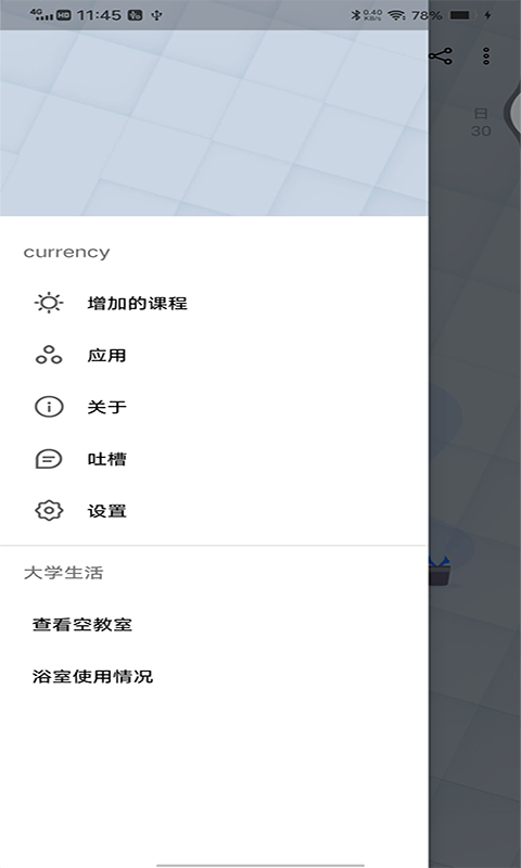 轻简课程表软件