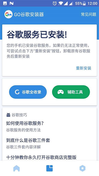 go谷歌安装器截图