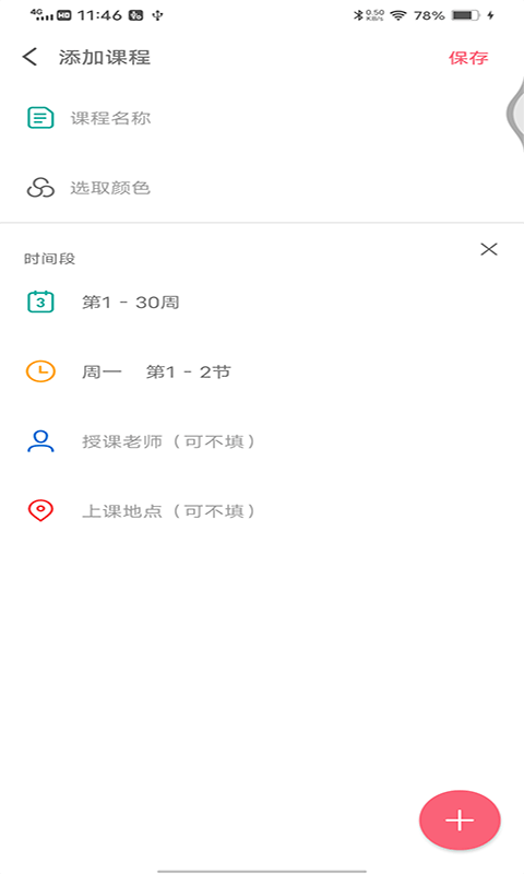 轻简课程表软件截图