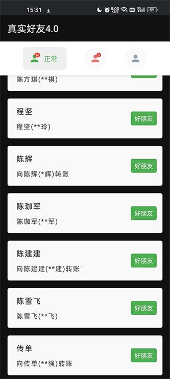 真实好友最新版截图