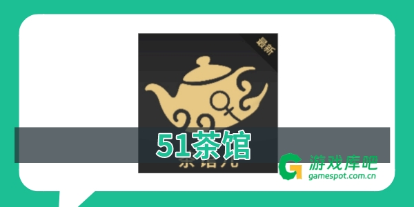 51茶馆