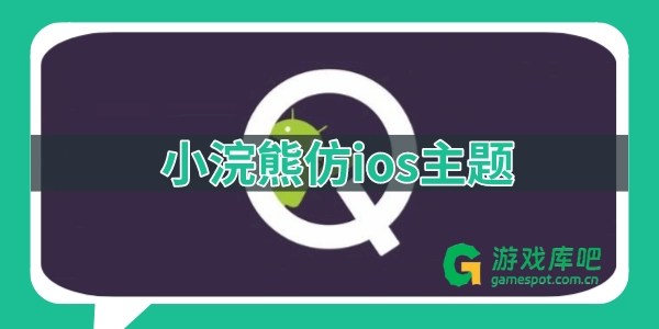 小浣熊仿ios主题