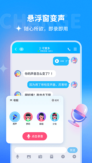 哆啦变声器一键变夹子截图