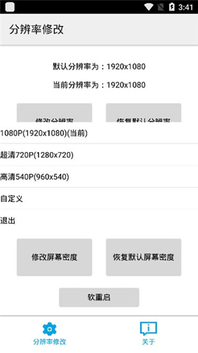 分辨率修改app截图