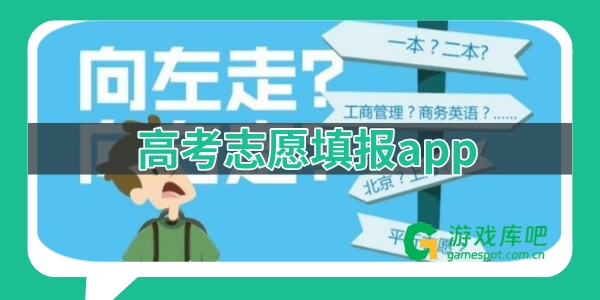 高考志愿填报app