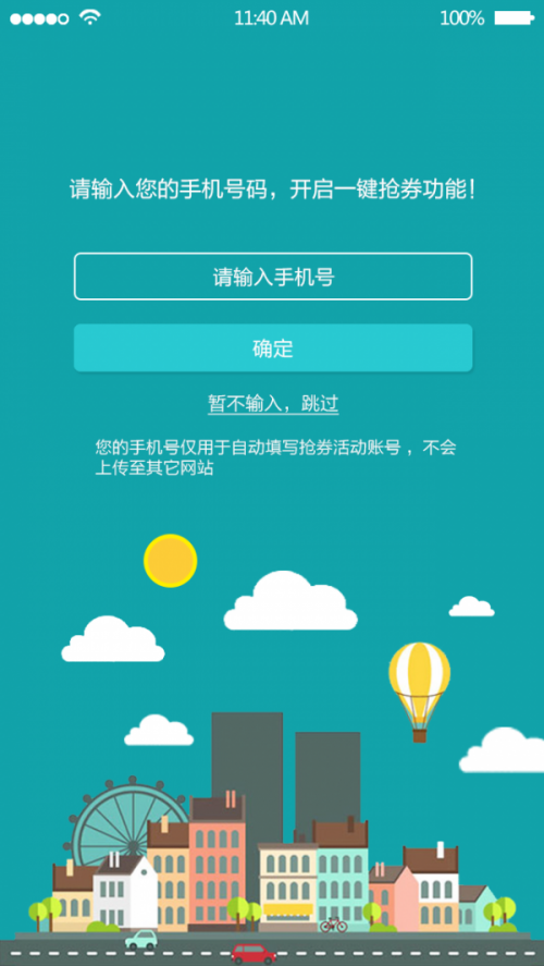 抢券助手app截图