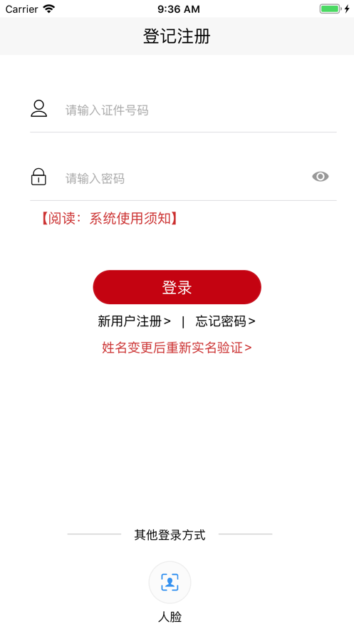 登记注册身份验证app截图