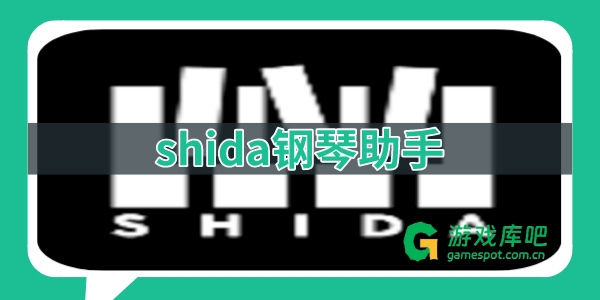 shida钢琴助手