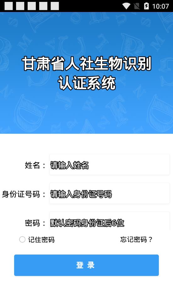 甘肃人社认证人脸认证截图