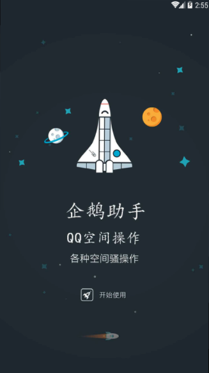 qq空间限权偷看器手机版截图