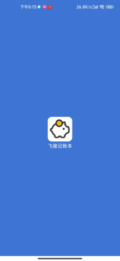 飞猪记账本app截图