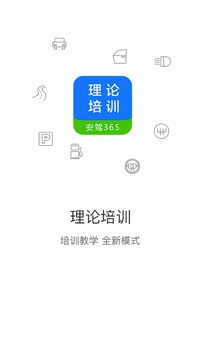 理论培训截图