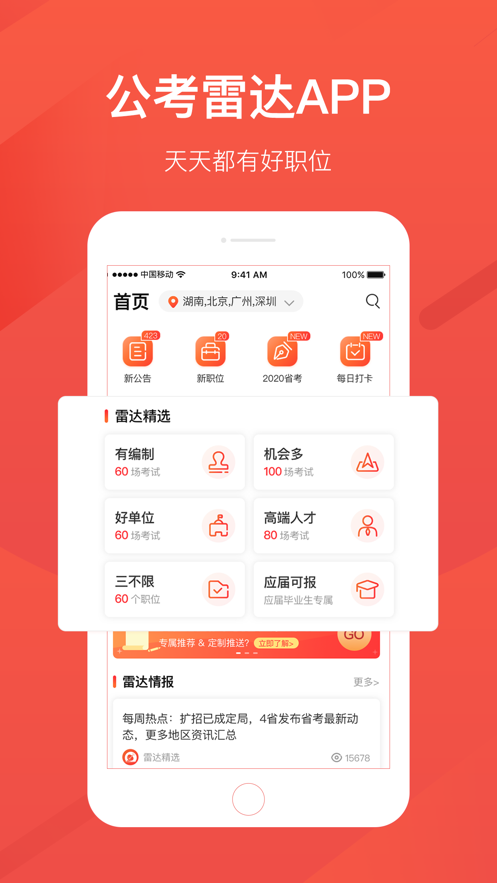 公考雷达app