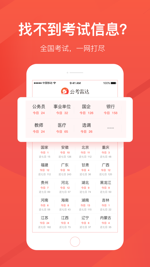 公考雷达app