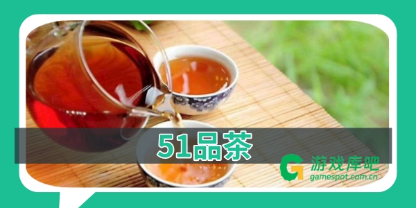 51品茶