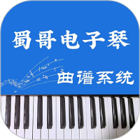 蜀哥电子琴曲谱系统app