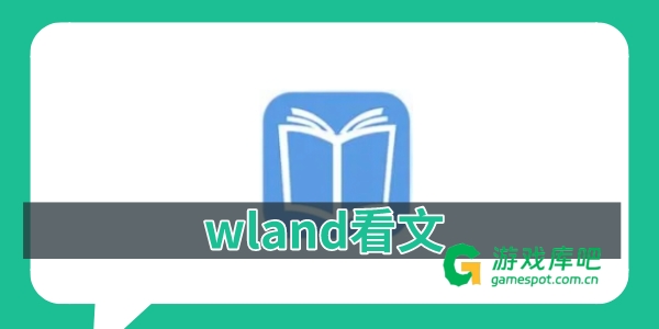 wland看文