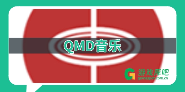 QMD音乐