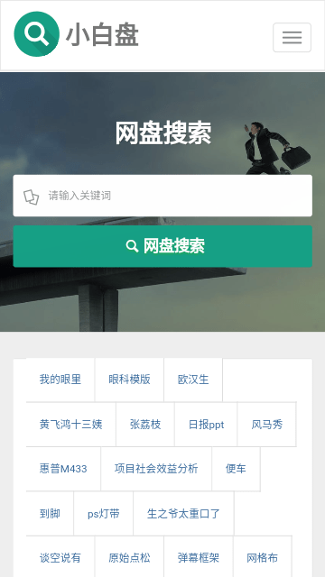 小白盘搜索引擎截图