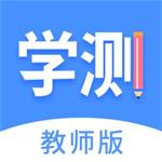 学测网教师