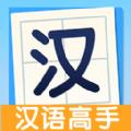 全民汉语高手