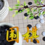 围棋轻松入门