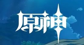 原神4.4有哪些深渊怪物 原神4.4深渊怪物介绍