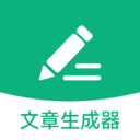 文章生成器app