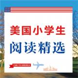 美国小学生阅读精选