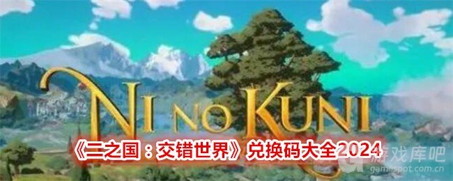 二之国交错世界兑换码有哪些 二之国交错世界最新兑换码cdk2024大全