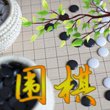 围棋入门教学