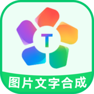 图片文字合成器